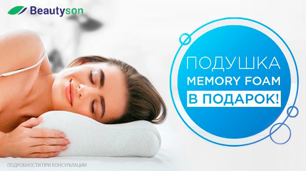 Подушка в подарок при заказе продукции «Beautyson» от 35 000 рублей